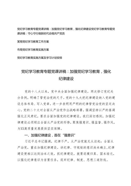 （5篇合）党纪学习教育专题党课讲稿、党纪学习教育工作方案及学习计划安排：加强党纪学习教育强化纪律建设 守心守行做新时代合格共产党员.docx