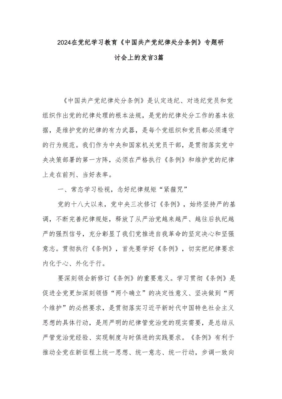 2024在党纪学习教育《中国共产党纪律处分条例》专题研讨会上的发言3篇.docx_第1页