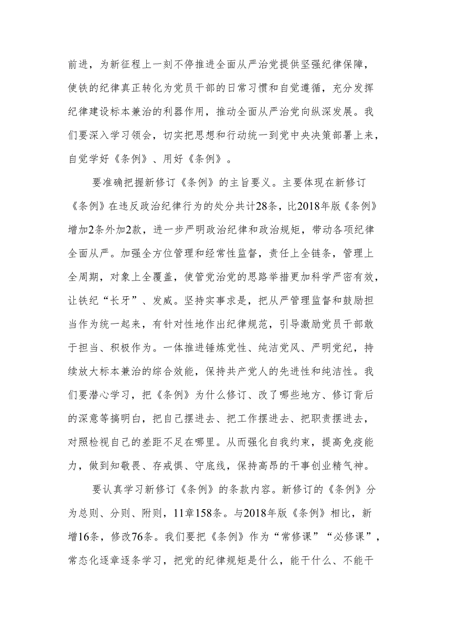 2024在党纪学习教育《中国共产党纪律处分条例》专题研讨会上的发言3篇.docx_第2页