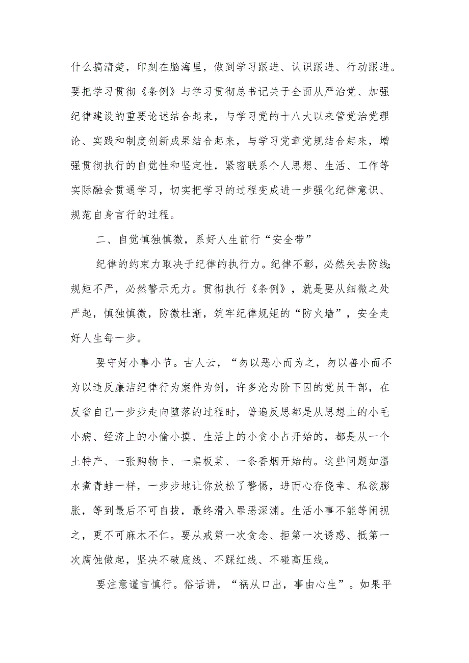 2024在党纪学习教育《中国共产党纪律处分条例》专题研讨会上的发言3篇.docx_第3页