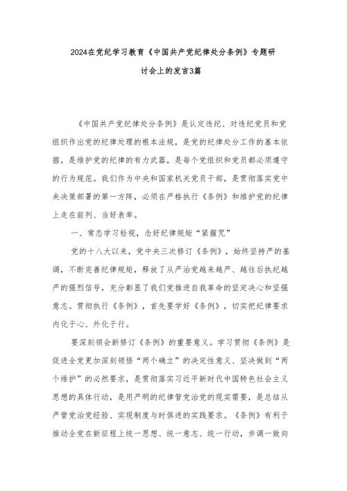 2024在党纪学习教育《中国共产党纪律处分条例》专题研讨会上的发言3篇.docx