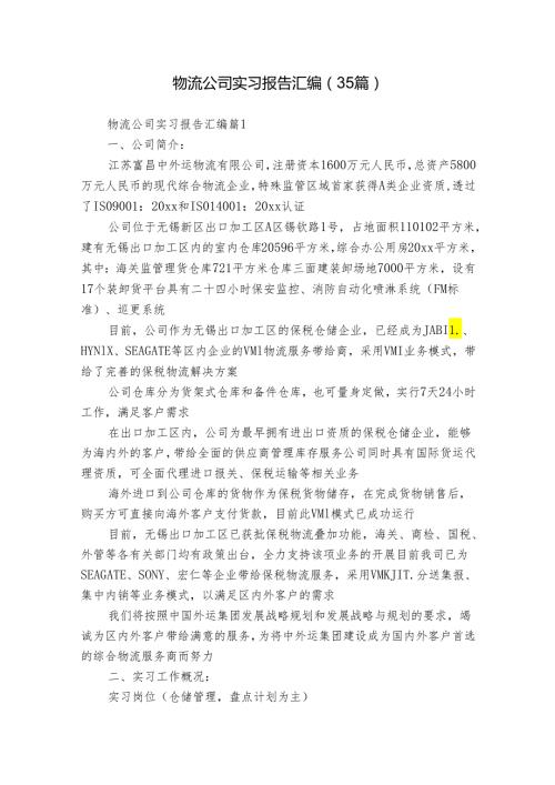 物流公司实习报告汇编（35篇）.docx