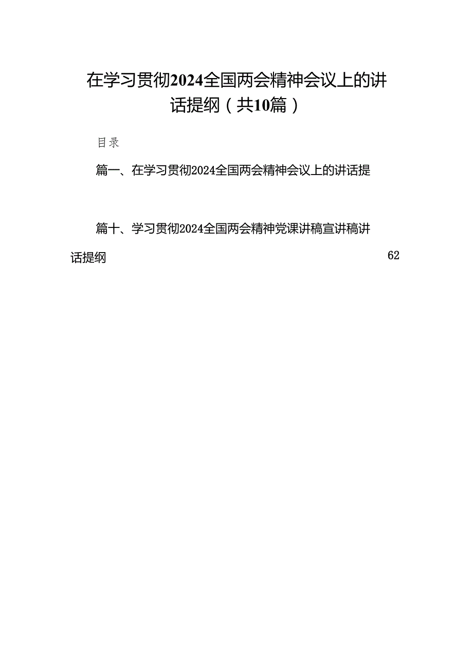 在学习贯彻全国两会精神会议上的讲话提纲(10篇合集).docx_第1页