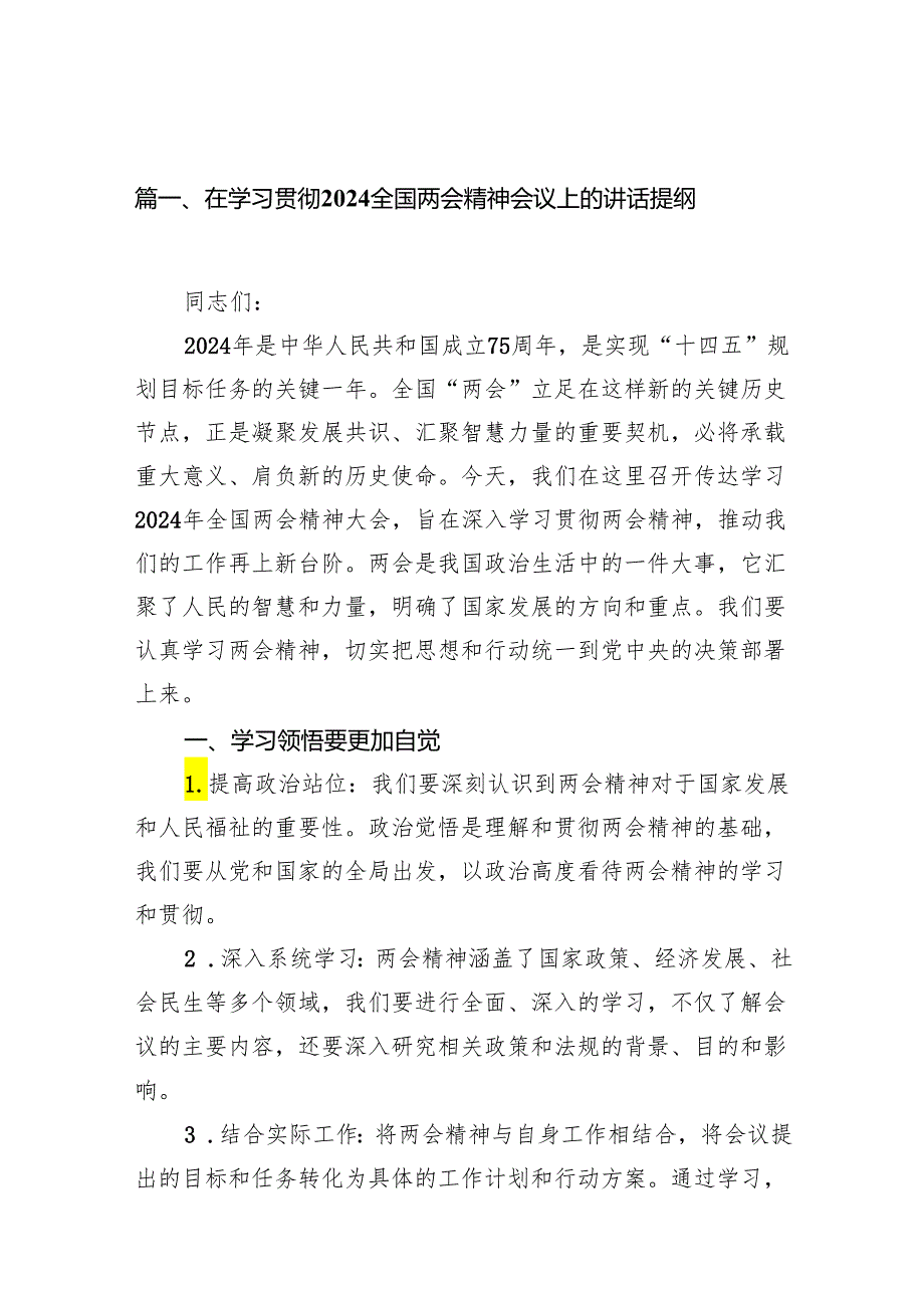 在学习贯彻全国两会精神会议上的讲话提纲(10篇合集).docx_第2页