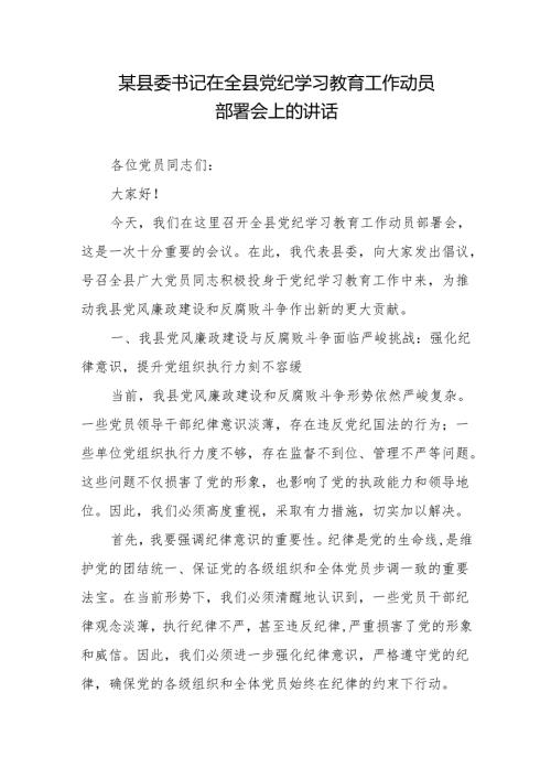 某县委书记在全县党纪学习教育工作动员部署会上的讲话2篇.docx