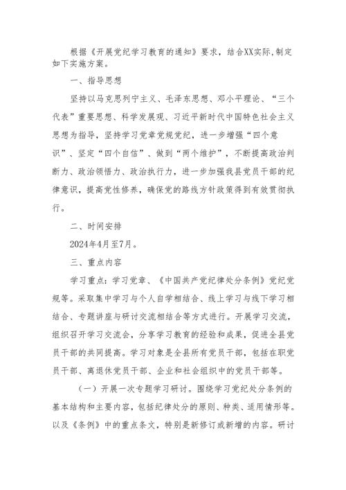 开展党纪学习教育实施方案.docx