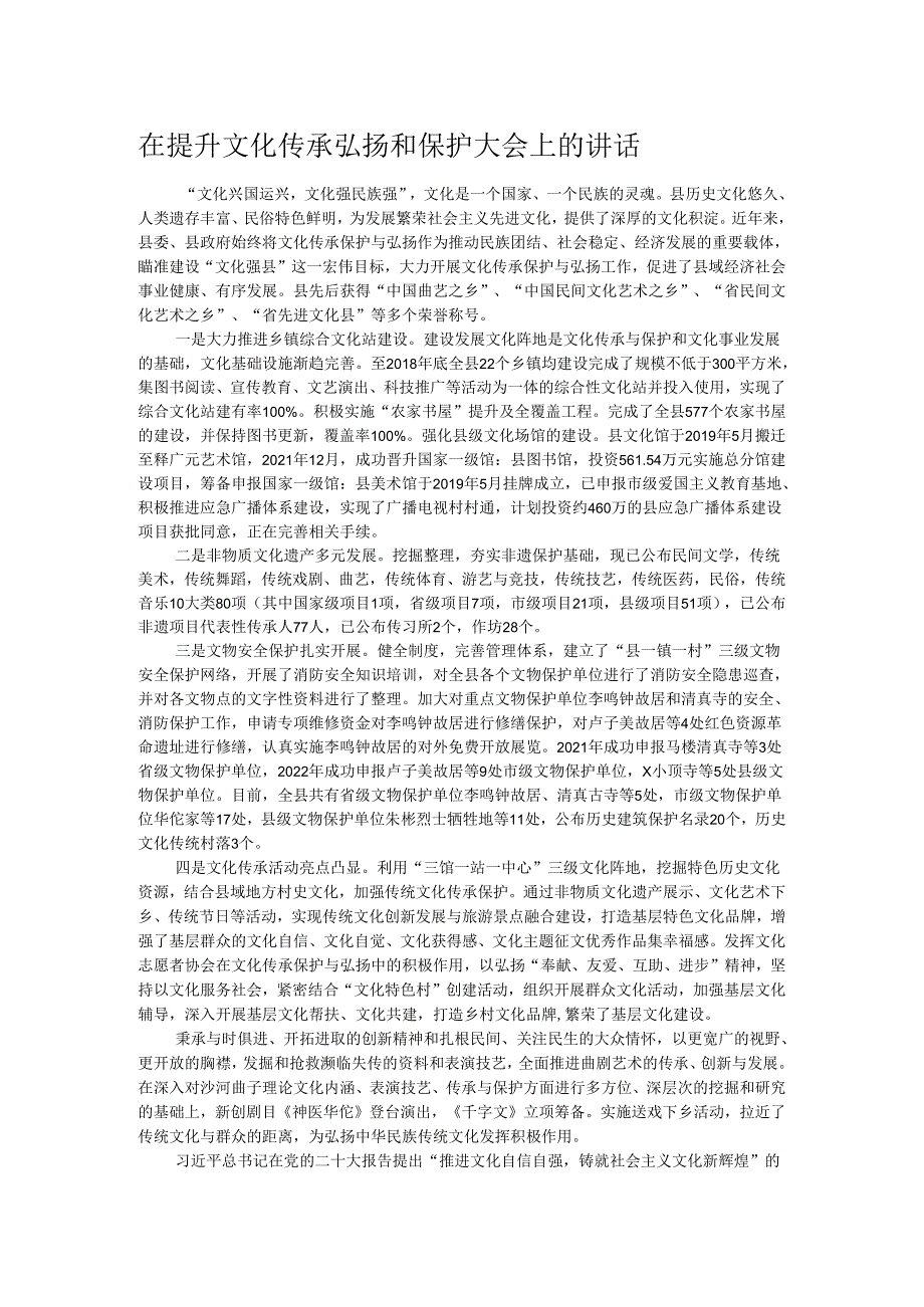 在提升文化传承弘扬和保护大会上的讲话.docx_第1页