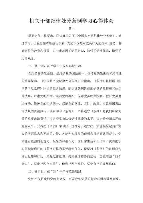 机关干部纪律处分条例学习心得体会.docx