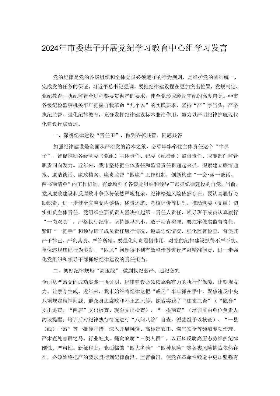 2024年市委班子开展党纪学习教育中心组学习发言(1).docx_第1页