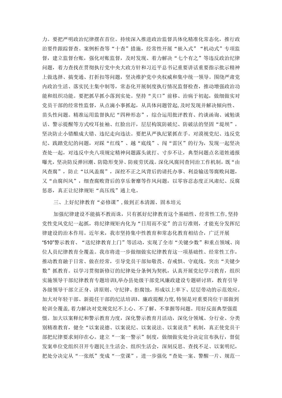 2024年市委班子开展党纪学习教育中心组学习发言(1).docx_第2页