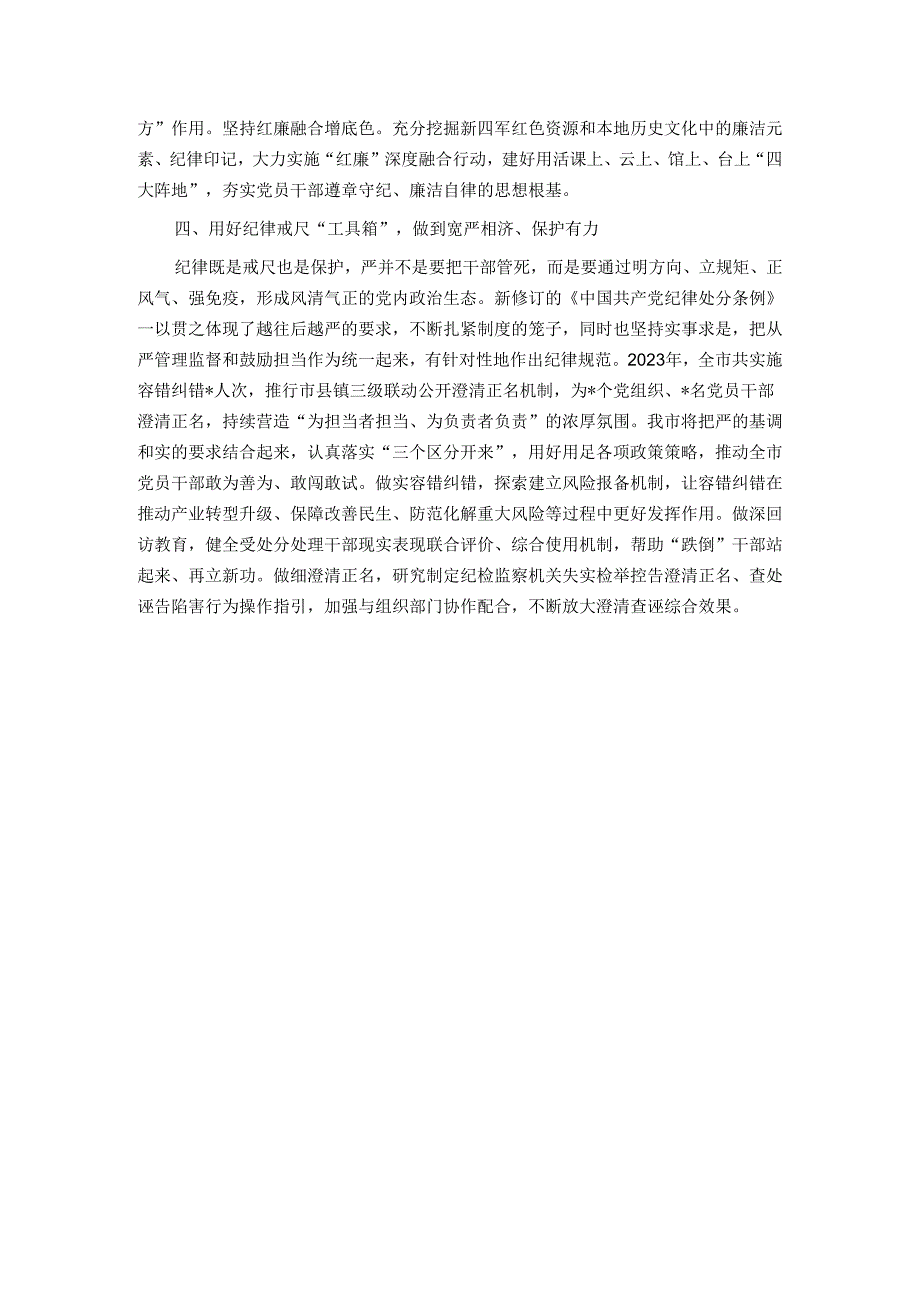 2024年市委班子开展党纪学习教育中心组学习发言(1).docx_第3页
