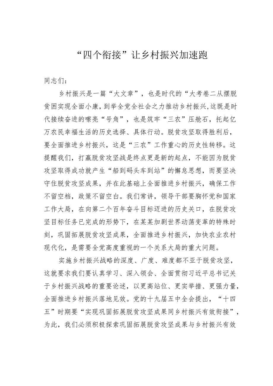 “四个衔接”让乡村振兴加速跑.docx_第1页