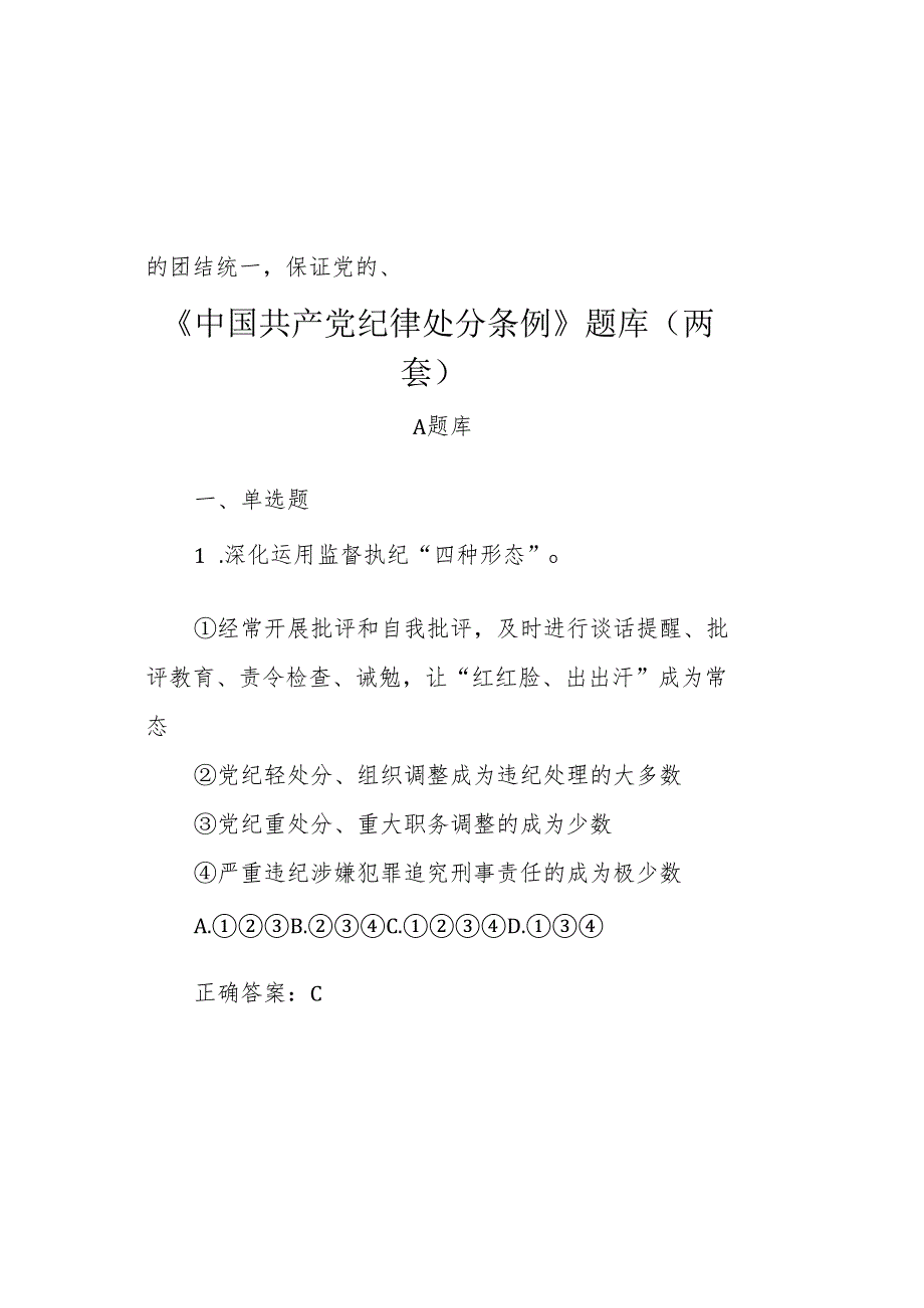 《中国共产党纪律处分条例》题库（两套）.docx_第2页