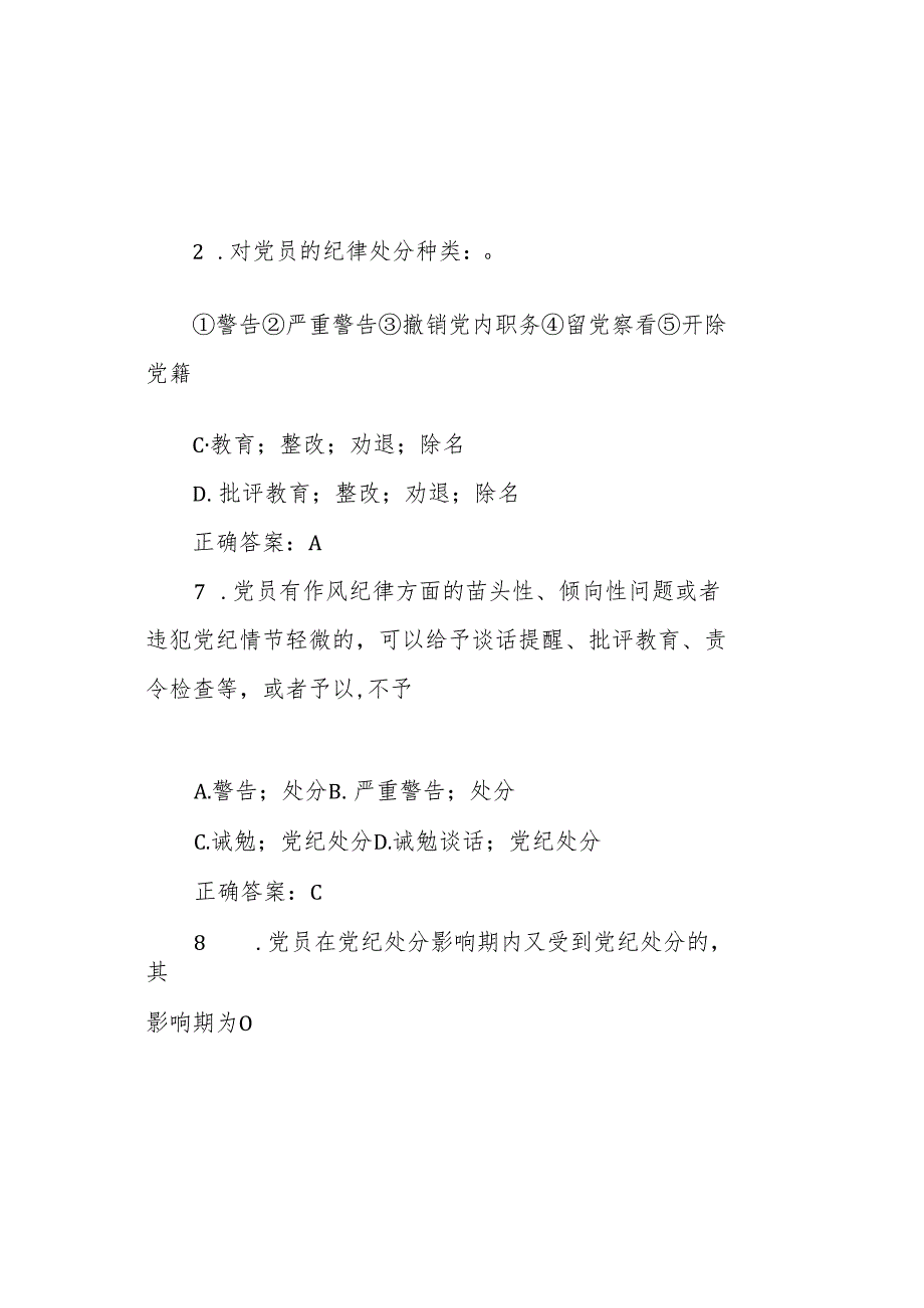 《中国共产党纪律处分条例》题库（两套）.docx_第3页