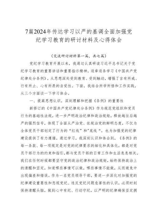 7篇2024年传达学习以严的基调全面加强党纪学习教育的研讨材料及心得体会.docx