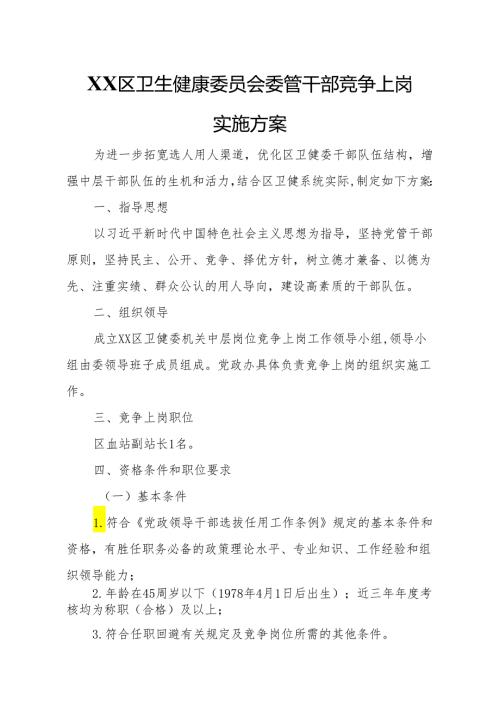 XX区卫生健康委员会委管干部竞争上岗实施方案.docx