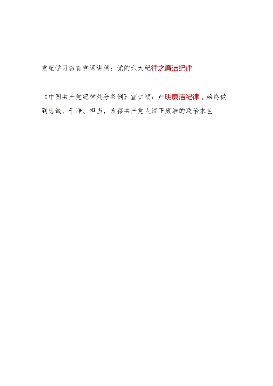 2024党纪学习教育关于廉洁纪律专题党课讲稿辅导报告2篇（含学习新修订的《中国共产党纪律处分条例》）.docx_第1页