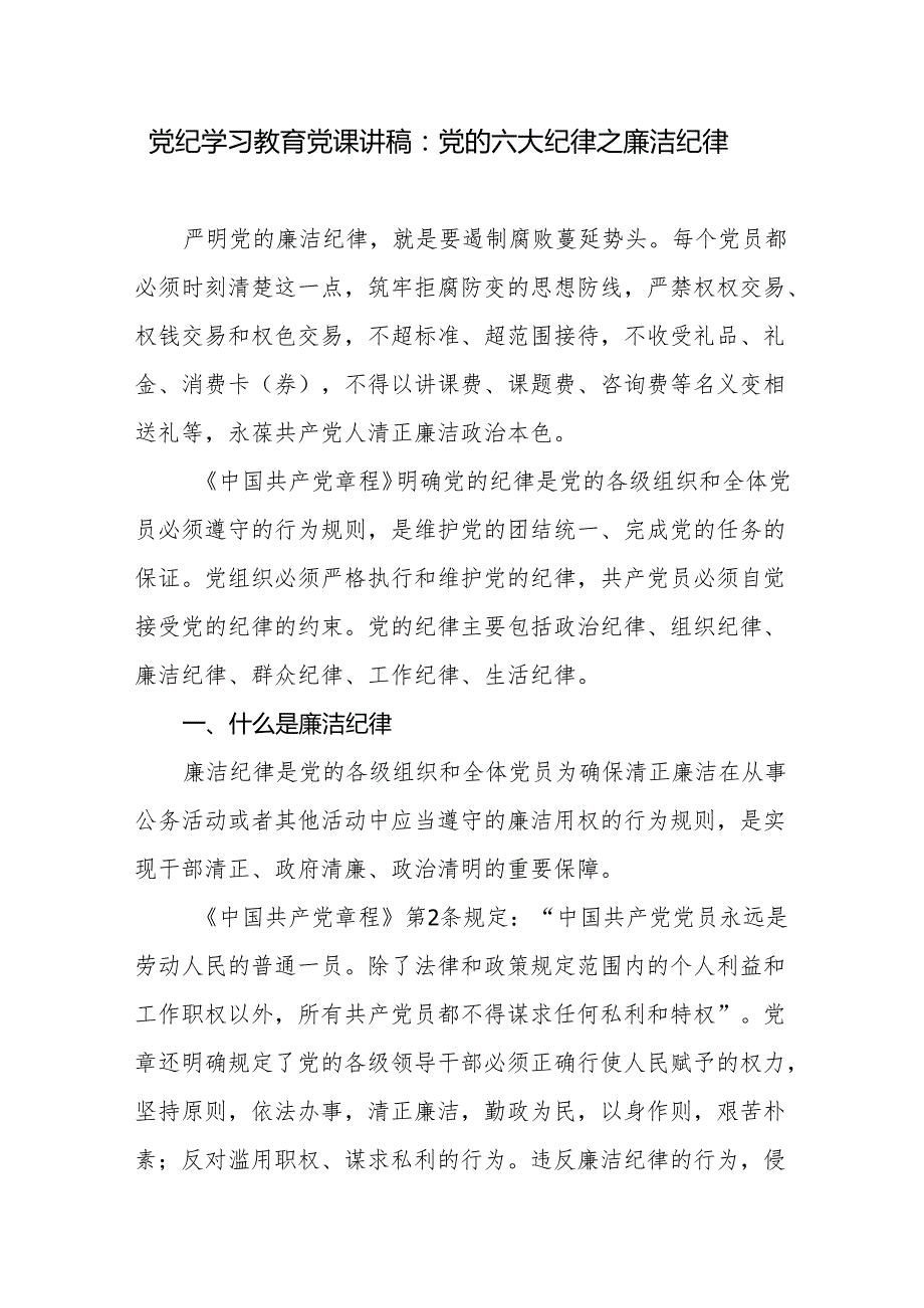 2024党纪学习教育关于廉洁纪律专题党课讲稿辅导报告2篇（含学习新修订的《中国共产党纪律处分条例》）.docx_第2页