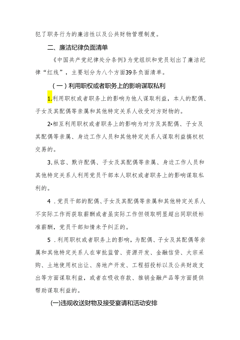 2024党纪学习教育关于廉洁纪律专题党课讲稿辅导报告2篇（含学习新修订的《中国共产党纪律处分条例》）.docx_第3页
