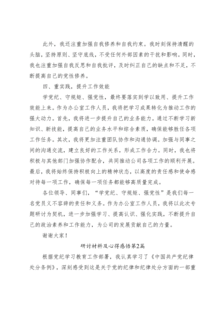 9篇汇编2024年关于开展学习党纪学习教育实干笃力做新时代合格党员的研讨发言材料、心得体会.docx_第3页