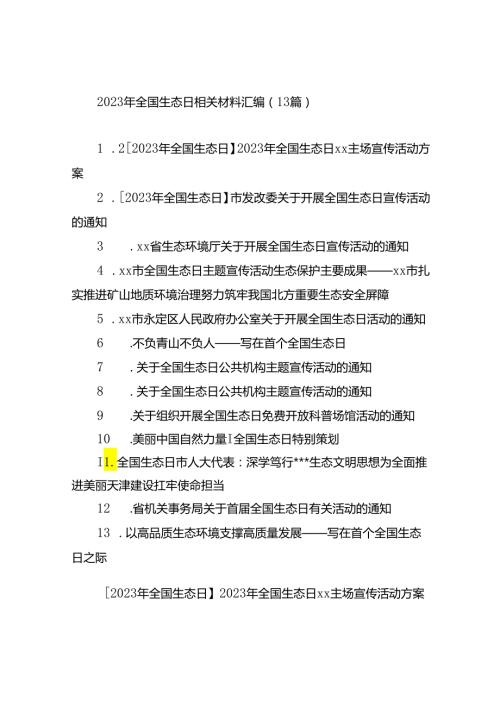 2023年全国生态日相关材料汇编（13篇）.docx