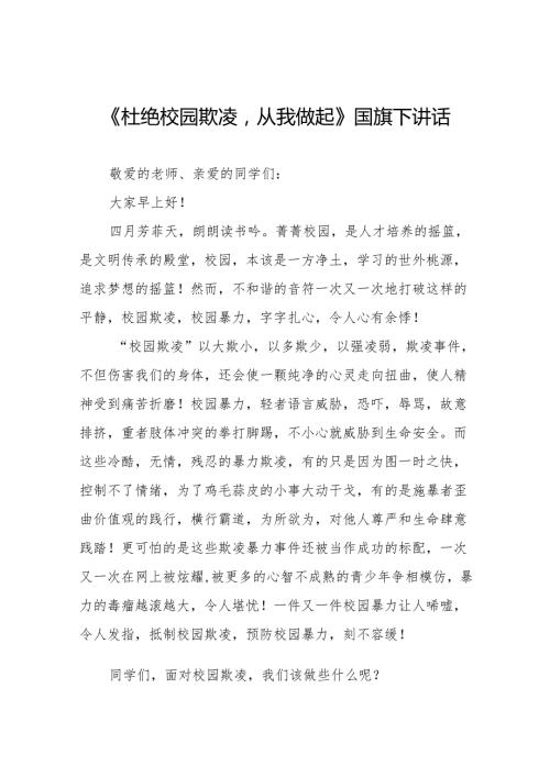 《杜绝校园欺凌,共建和谐校园》等预防校园欺凌系列国旗下讲话范文20篇.docx