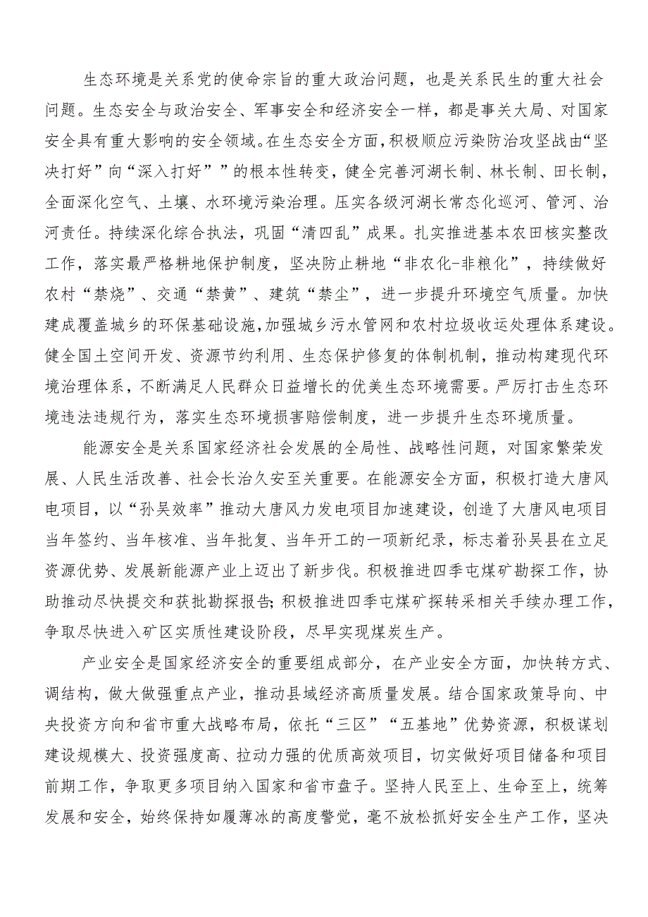 （多篇汇编）总体国家安全观研讨交流发言提纲及心得体会.docx_第2页