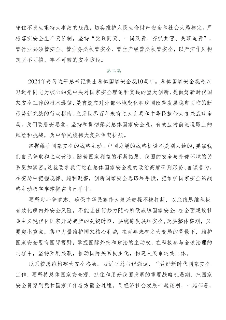 （多篇汇编）总体国家安全观研讨交流发言提纲及心得体会.docx_第3页