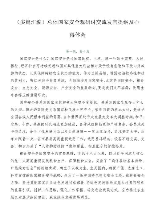 （多篇汇编）总体国家安全观研讨交流发言提纲及心得体会.docx