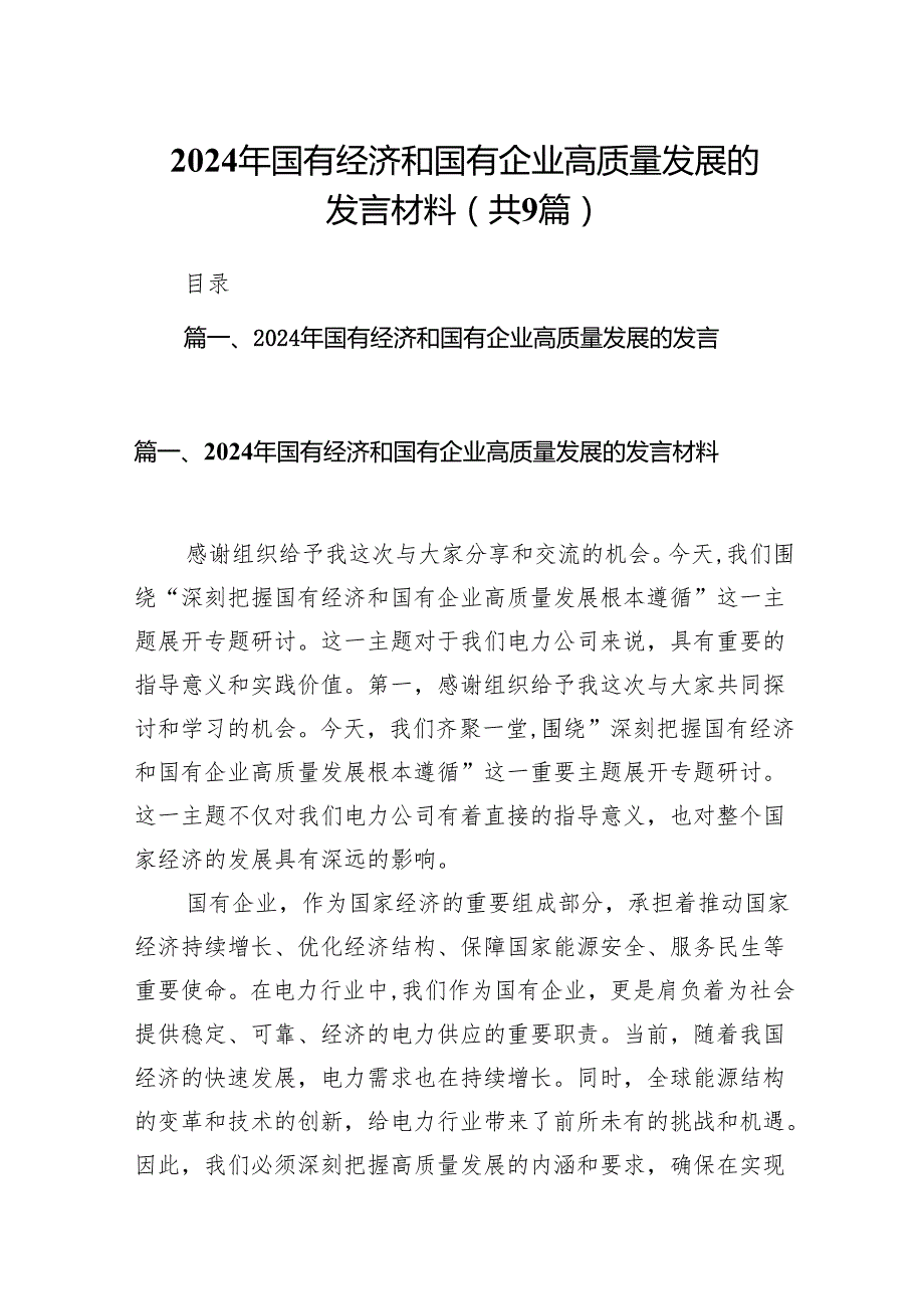 （9篇）2024年国有经济和国有企业高质量发展的发言材料范文.docx_第1页