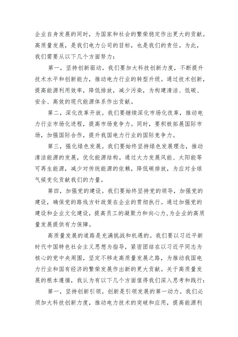 （9篇）2024年国有经济和国有企业高质量发展的发言材料范文.docx_第2页