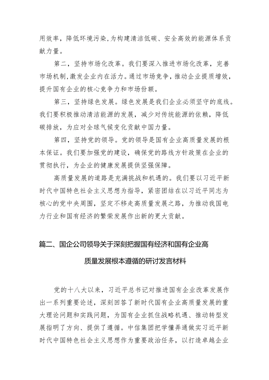（9篇）2024年国有经济和国有企业高质量发展的发言材料范文.docx_第3页