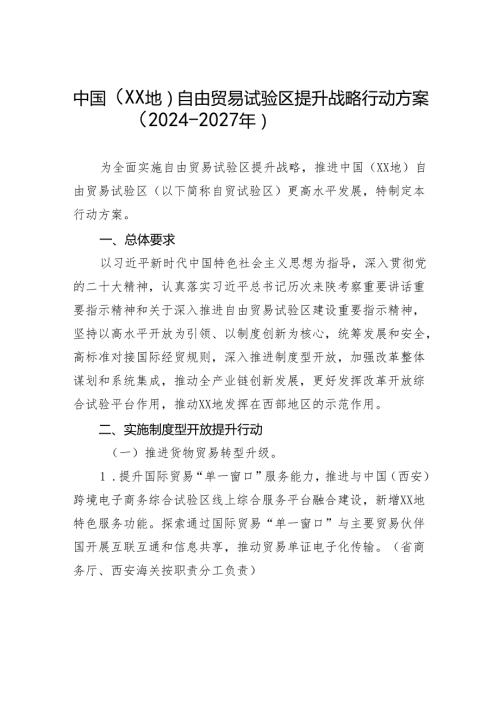 中国（XX地）自由贸易试验区提升战略行动方案（20242027年）.docx