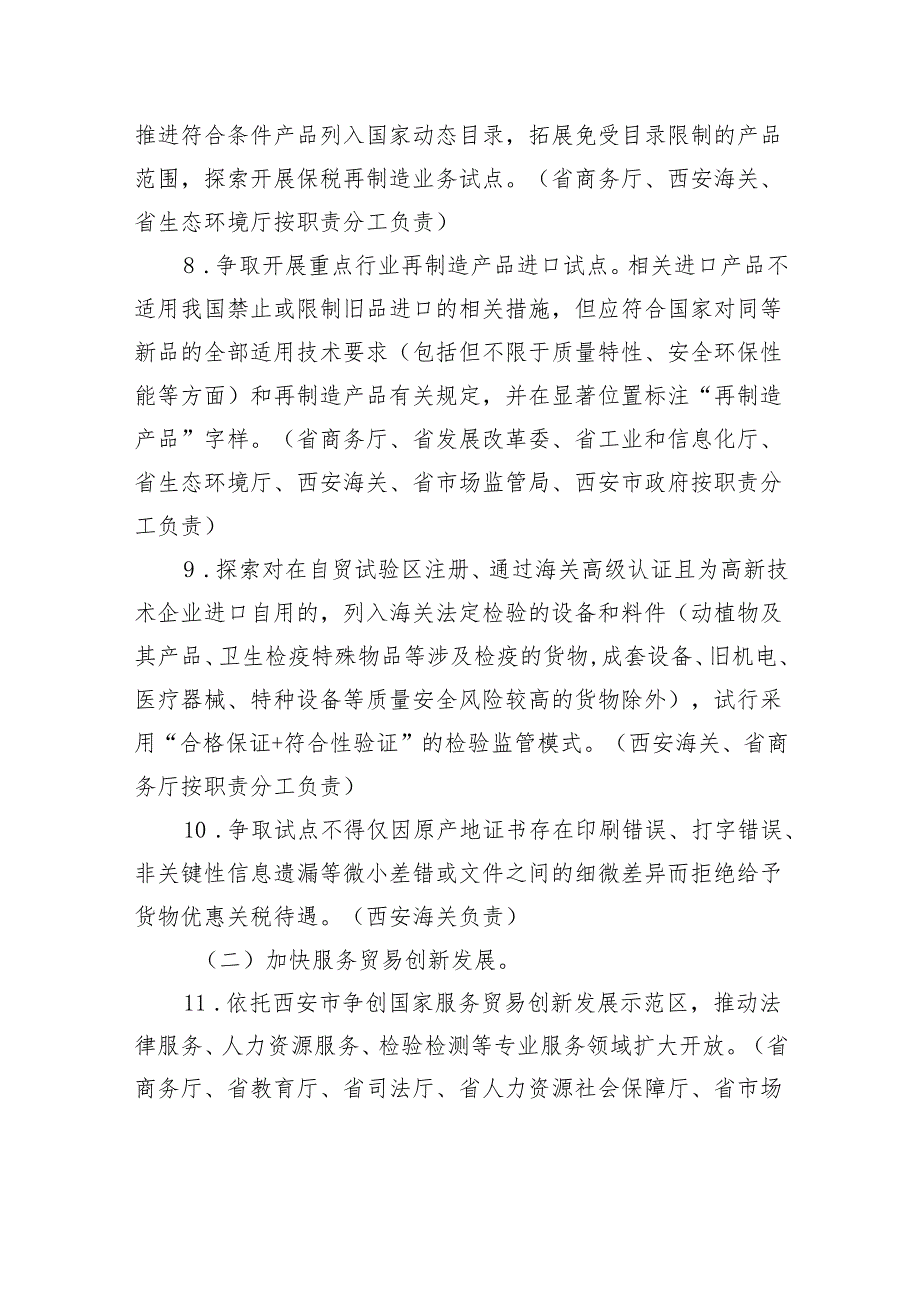 中国（XX地）自由贸易试验区提升战略行动方案（20242027年）.docx_第3页