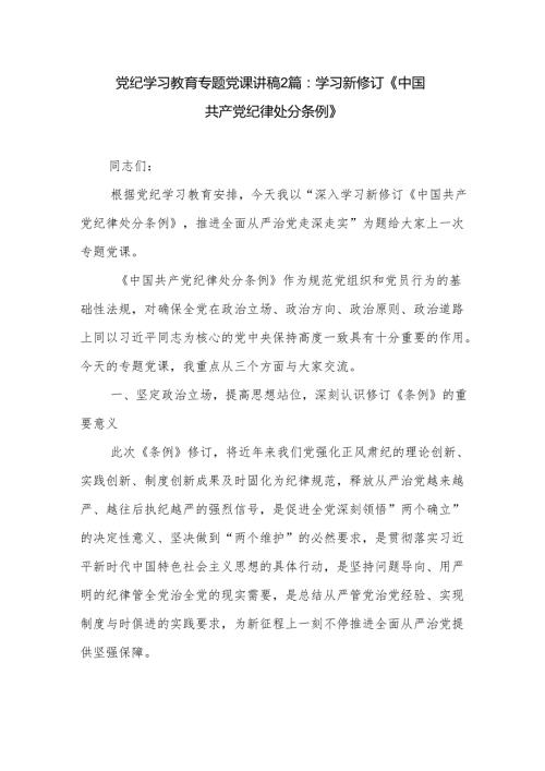 党纪学习教育专题党课讲稿2篇：学习新修订《中国共产党纪律处分条例》.docx