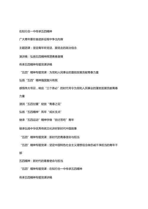 【2024年“五四”专题党课学习讲稿】五四青年节105周年给青年团员党员上的专题党课团课讲稿 17篇.docx