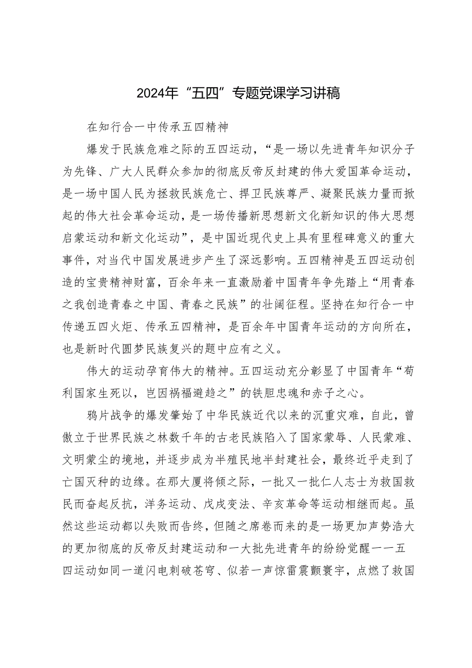 【2024年“五四”专题党课学习讲稿】五四青年节105周年给青年团员党员上的专题党课团课讲稿 17篇.docx_第2页