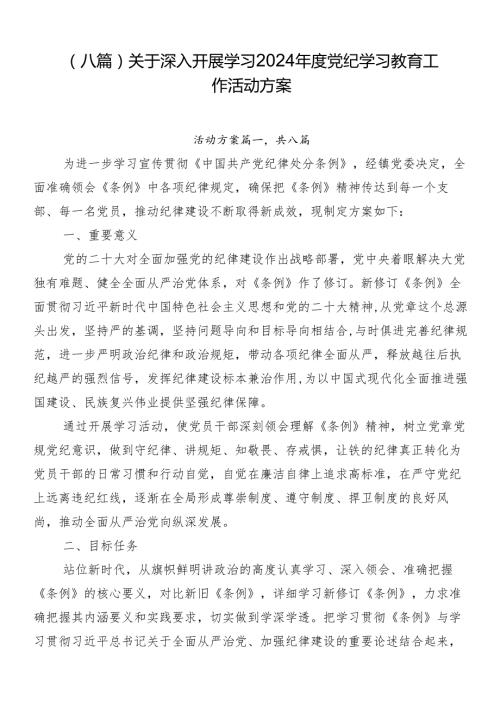 （八篇）关于深入开展学习2024党纪学习教育工作活动方案.docx
