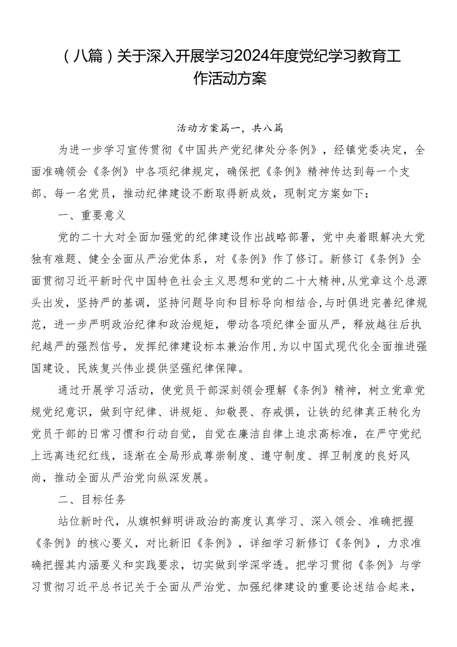 （八篇）关于深入开展学习2024党纪学习教育工作活动方案.docx_第1页