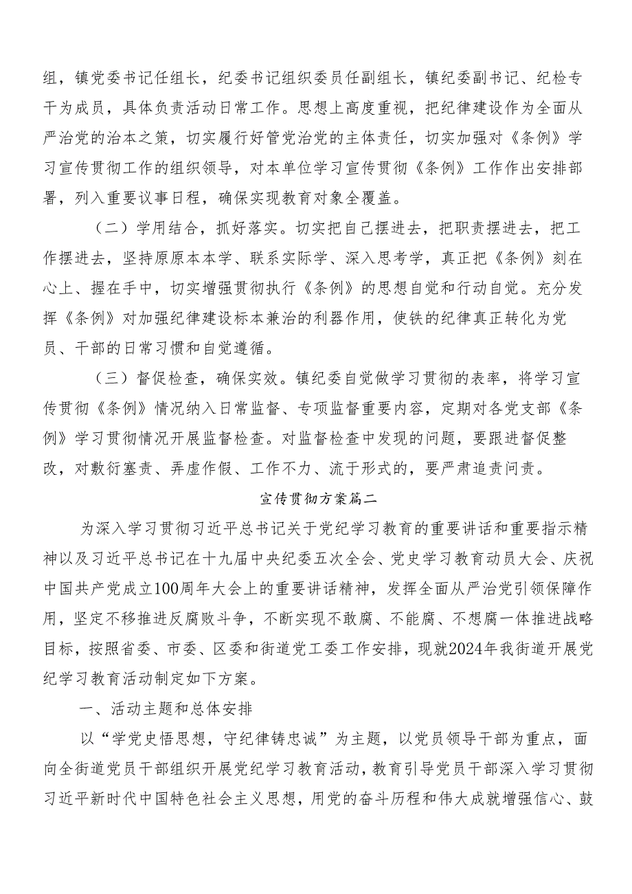 （八篇）关于深入开展学习2024党纪学习教育工作活动方案.docx_第3页