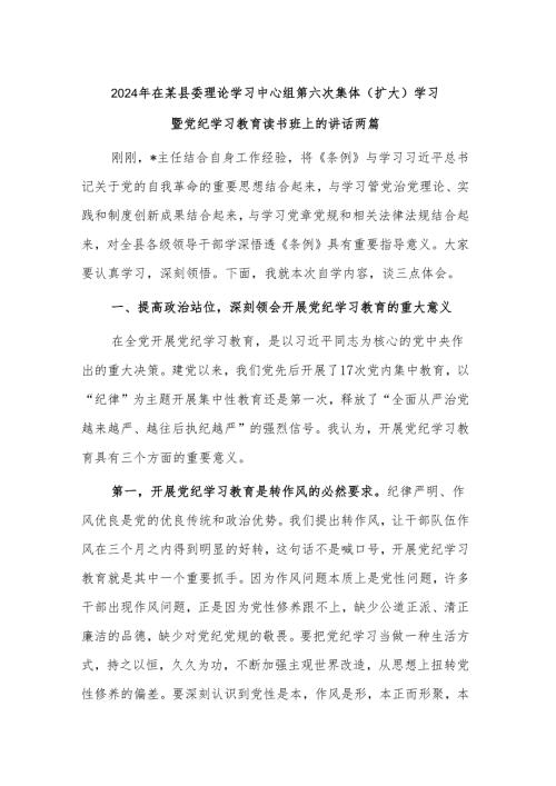 2024年在某县委理论学习中心组第六次集体（扩大）学习暨党纪学习教育读书班上的讲话两篇.docx