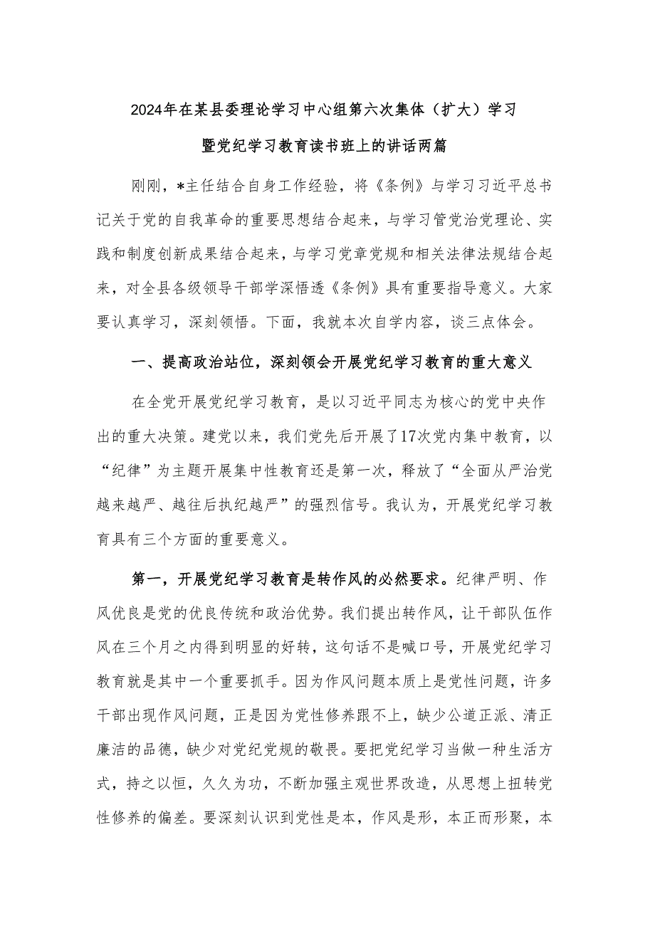 2024年在某县委理论学习中心组第六次集体（扩大）学习暨党纪学习教育读书班上的讲话两篇.docx_第1页