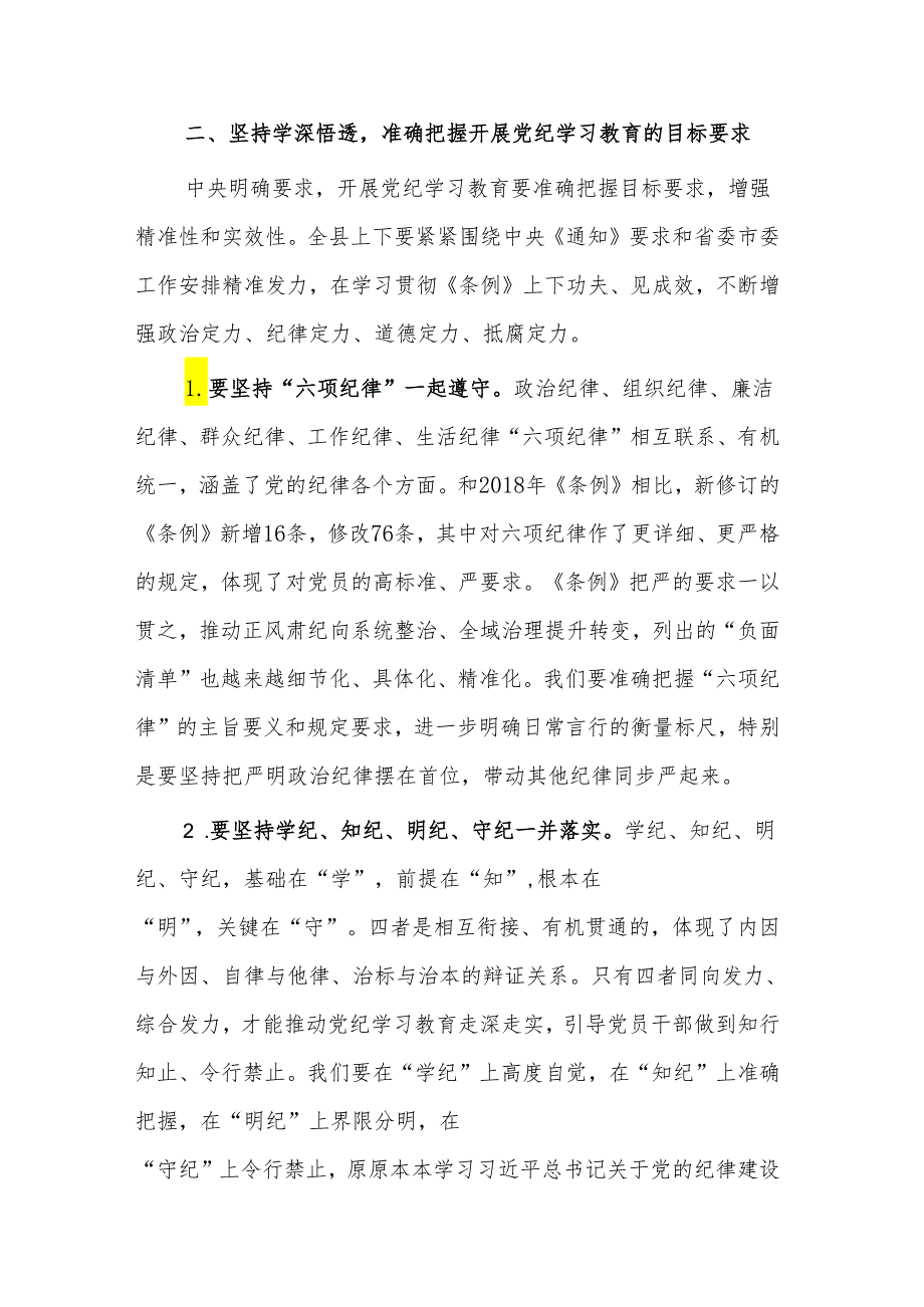 2024年在某县委理论学习中心组第六次集体（扩大）学习暨党纪学习教育读书班上的讲话两篇.docx_第3页