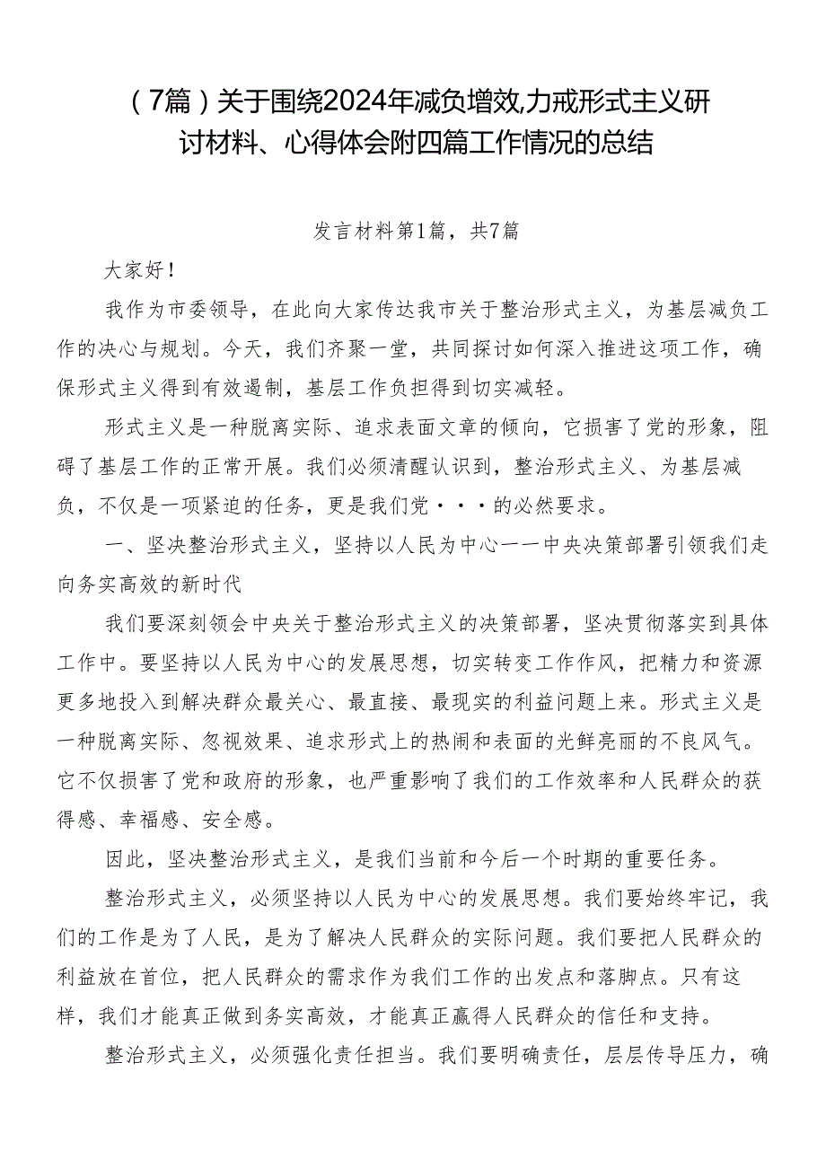 （7篇）关于围绕2024年减负增效力戒形式主义研讨材料、心得体会附四篇工作情况的总结.docx_第1页