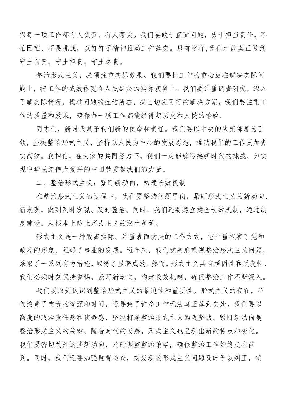 （7篇）关于围绕2024年减负增效力戒形式主义研讨材料、心得体会附四篇工作情况的总结.docx_第2页