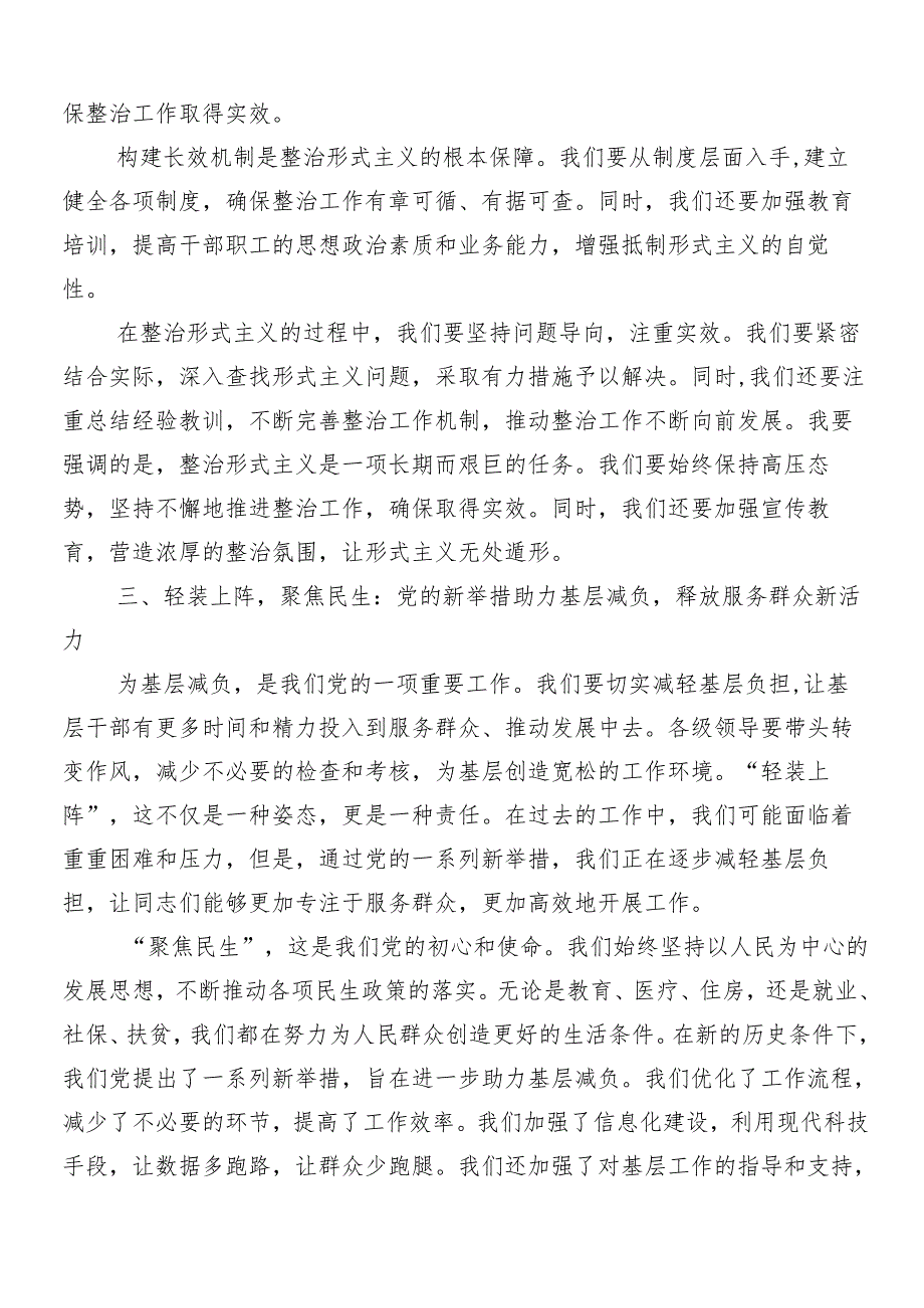 （7篇）关于围绕2024年减负增效力戒形式主义研讨材料、心得体会附四篇工作情况的总结.docx_第3页