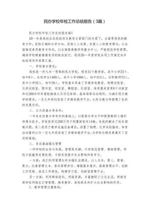 民办学校年检工作总结报告（3篇）.docx