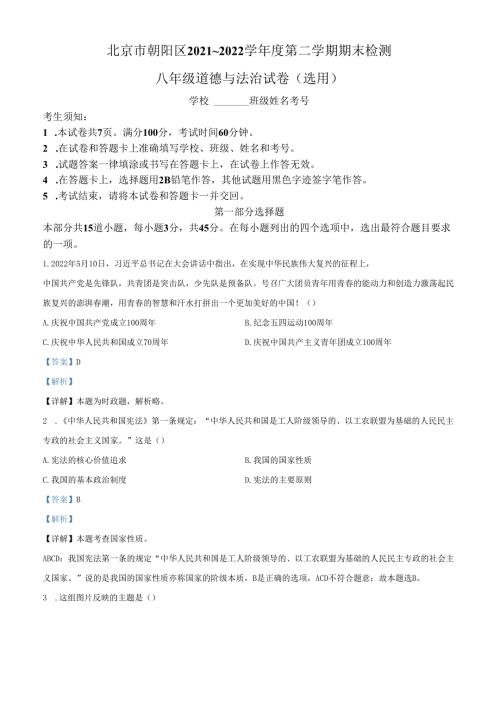 精品解析：北京市朝阳区20212022八年级下学期期末道德与法治试题（解析版）.docx