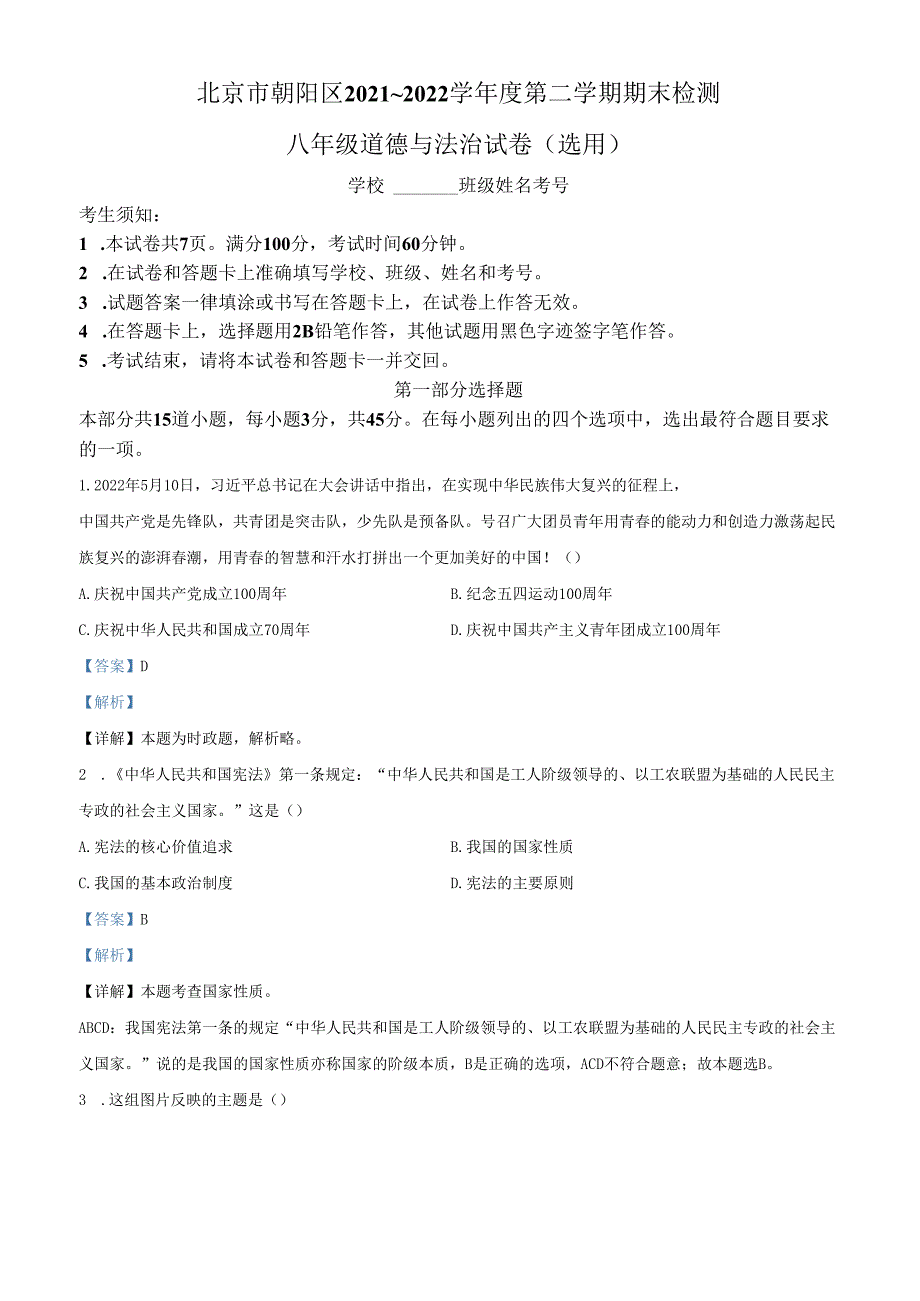 精品解析：北京市朝阳区20212022八年级下学期期末道德与法治试题（解析版）.docx_第1页
