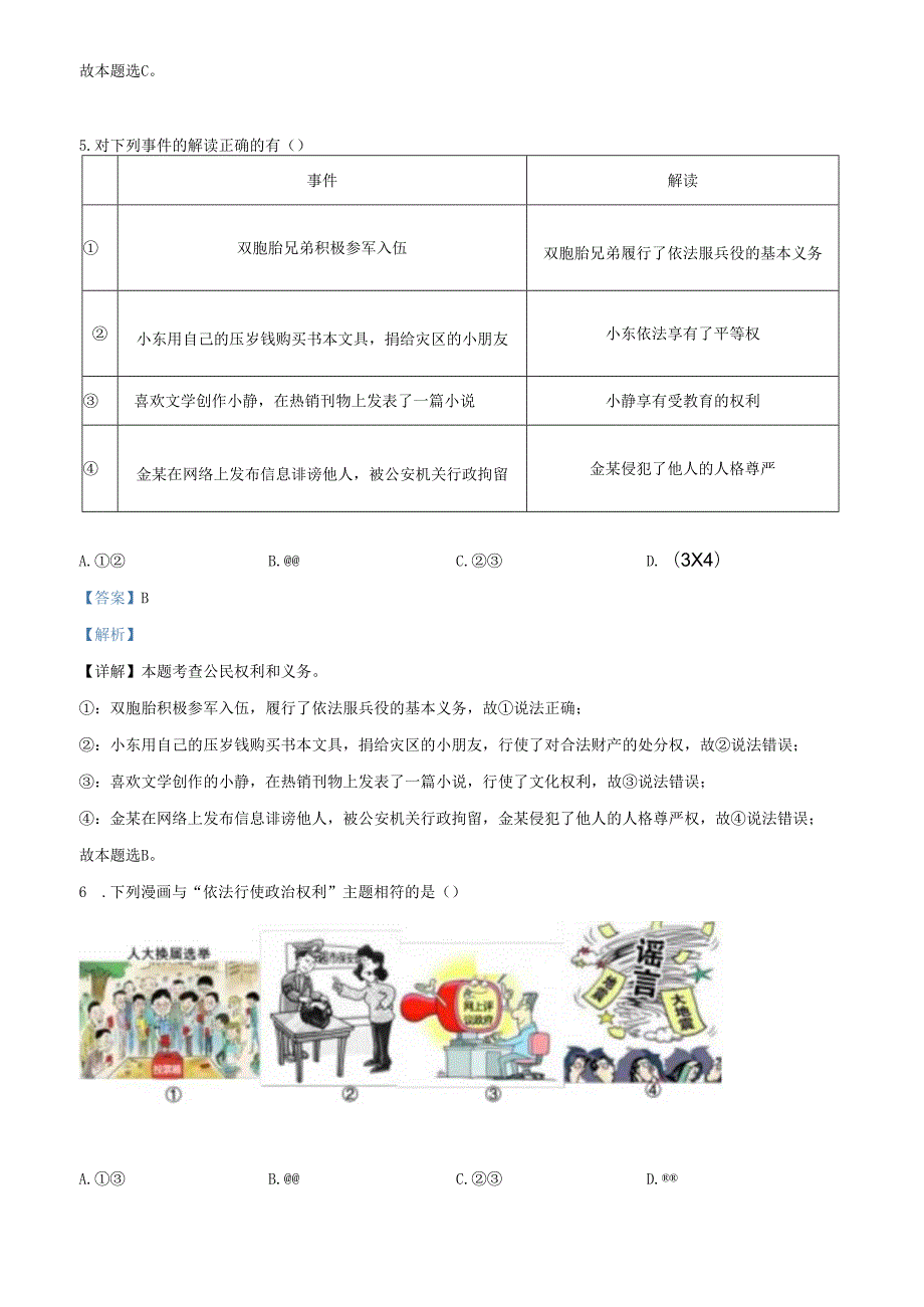 精品解析：北京市朝阳区20212022八年级下学期期末道德与法治试题（解析版）.docx_第3页